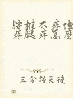 腰椎不疼但屁股疼腿疼怎么回事