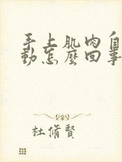 手上肌肉自己跳动怎么回事