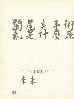 阑尾炎手术后胀气是什么原因