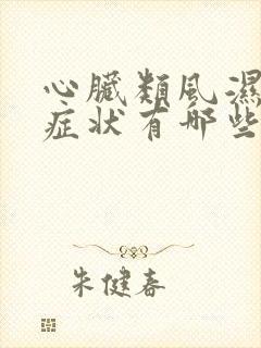 心脏类风湿早期症状有哪些