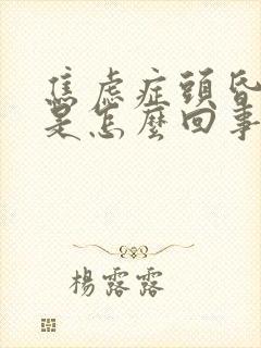 焦虑症头昏头疼是怎么回事