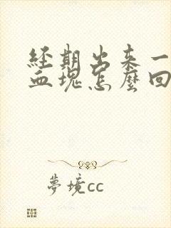 经期出来一大块血块怎么回事