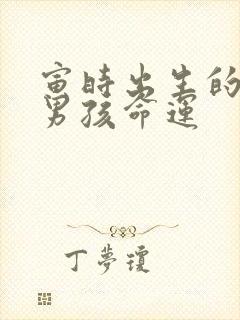 寅时出生的属兔男孩命运