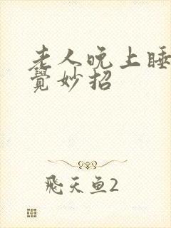 老人晚上睡不着觉妙招