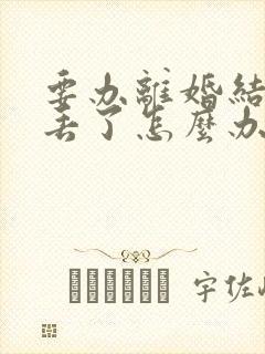 要办离婚结婚证丢了怎么办