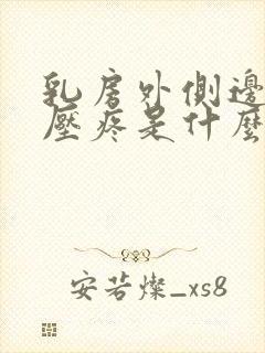 乳房外侧边缘按压疼是什么原因