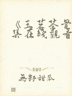 《玉茗茶骨》全集在线观看封面