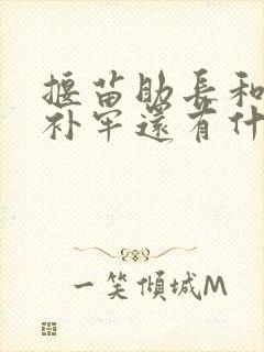 揠苗助长和亡羊补牢还有什么寓言故事