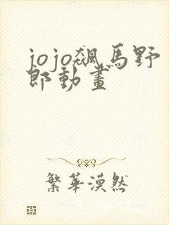 jojo飙马野郎动画