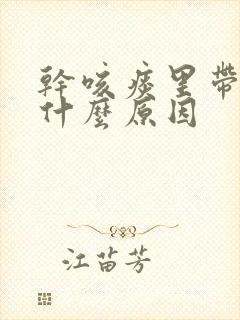 干咳痰里带血是什么原因封面