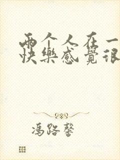 两个人在一起不快乐感觉很累