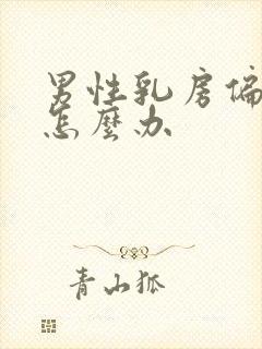 男性乳房偏大该怎么办封面