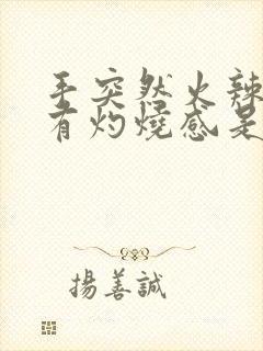 手突然火辣辣的有灼烧感是什么原因