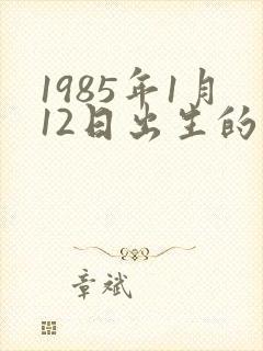 1985年1月12日出生的命运