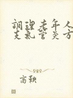 调理老年人慢性支气管炎方法