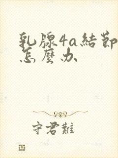 乳腺4a结节小怎么办封面