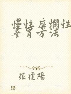 慢性糜烂性胃炎养胃方法