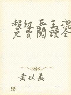 超级兵王混都市免费阅读全