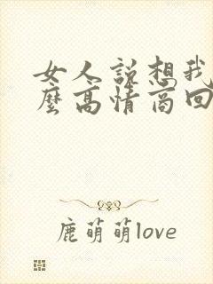 女人说想我了怎么高情商回复