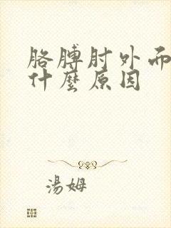 胳膊肘外面疼是什么原因