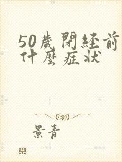 50岁闭经前有什么症状