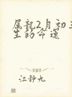 属龙2月初三出生的命运