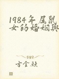1984年属鼠女的婚姻与命运
