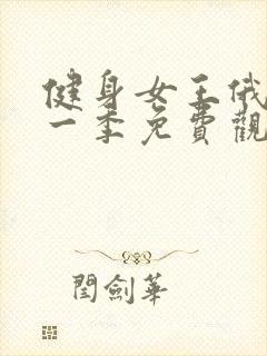 健身女王俄剧第一季免费观看封面