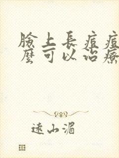 脸上长痘痘喝什么可以治疗