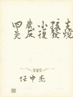 四岁小孩支气管炎反复发烧怎么回事两天封面