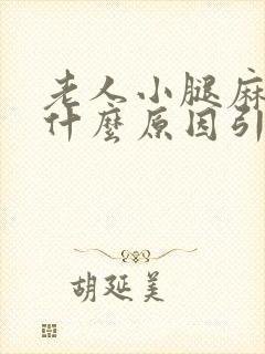 老人小腿麻木是什么原因引起的