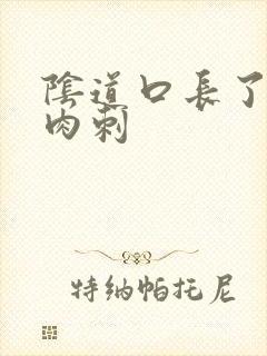 阴道口长了好多肉刺