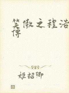 笑傲之程浩郭襄传
