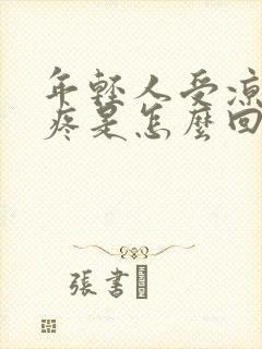 年轻人受凉膝盖疼是怎么回事封面