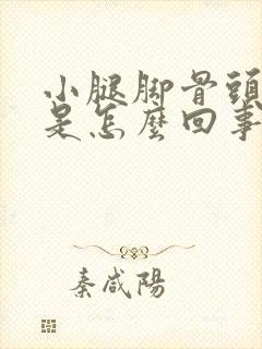 小腿脚骨头里疼是怎么回事