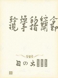 干燥的综合症出现手指关节痛怎么治疗