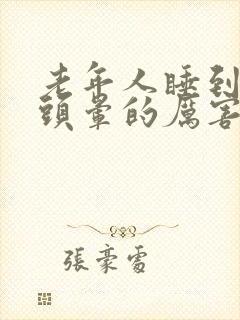 老年人睡到半夜头晕的厉害封面