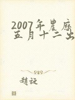 2007年农历五月十二出生女孩是什么命运封面
