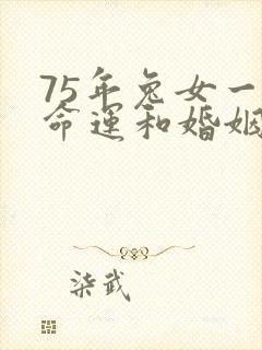 75年兔女一生命运和婚姻