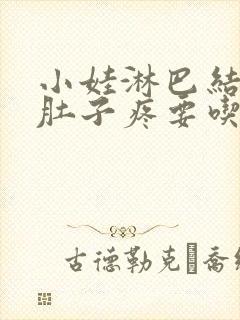 小娃淋巴结发炎肚子疼要吃什么药