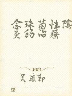 念珠菌性阴道发炎的治疗