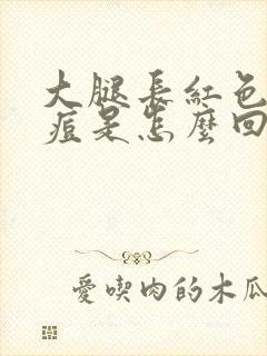 大腿长红色的痘痘是怎么回事