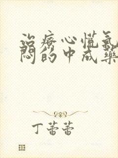 治疗心慌气短胸闷的中成药封面