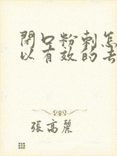 闭口粉刺怎么可以有效的去除药膏封面