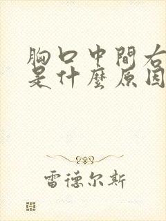 胸口中间右边疼是什么原因