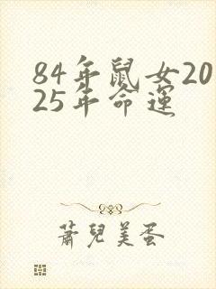 84年鼠女2025年命运封面