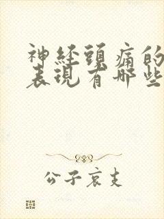 神经头痛的症状表现有哪些