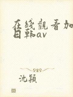 在线观看加勒比日韩av