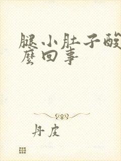 腿小肚子酸胀怎么回事