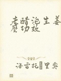 老醋泡生姜有什么功效封面